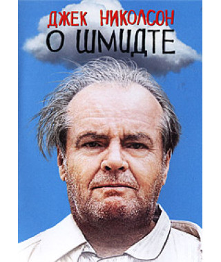 Про Шмідта [DVD]
