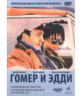 Гомер и Эдди [DVD]