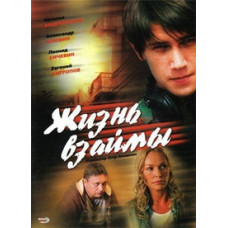 Life on Borrow [DVD]