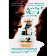 Поховайте мене за плінтусом [DVD]