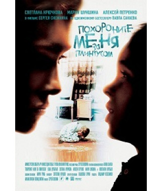 Похороните меня за плинтусом [DVD]