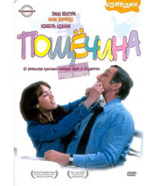 Пощечина [DVD]