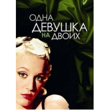 Дівчина, розрізана надвоє (Одна дівчина на двох) [DVD]