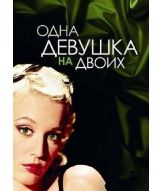 Девушка, разрезанная надвое (Одна девушка на двоих) [DVD]