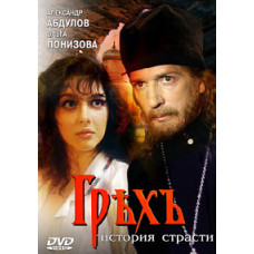 Грех. История страсти [DVD]