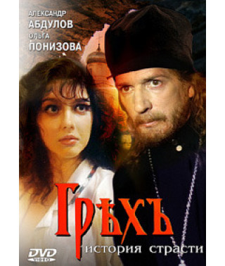 Грех. История страсти [DVD]