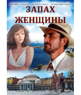 Запах жінки (Аромат жінки) [DVD]