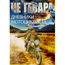 Che Guevara: The Motorcycle Diaries [DVD]