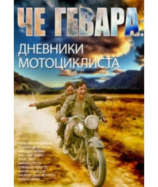 Че Гевара: Щоденники мотоцикліста [DVD]