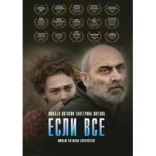 Якщо все [DVD]