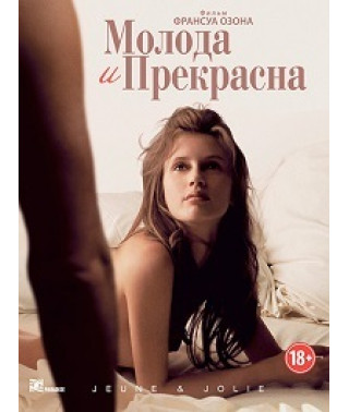 Молода и прекрасна [DVD]