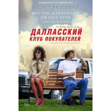 Даласький клуб покупців [DVD]