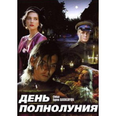 День повня [DVD]