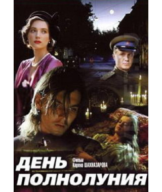 День повня [DVD]