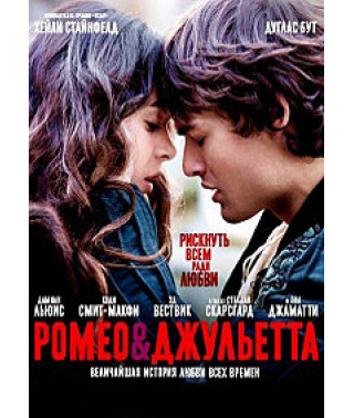 Ромео и Джульетта [DVD]