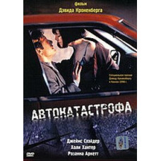 Автокатастрофа [DVD]