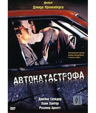 Автокатастрофа [DVD]