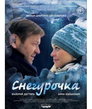 Снегурочка [DVD]