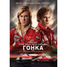 Гонка [DVD]