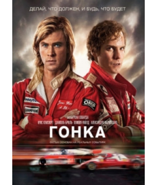 Гонка [DVD]