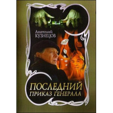 The General's Last Order [DVD]