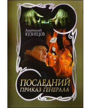 Последний приказ генерала [DVD]