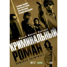 Криминальный роман [DVD]
