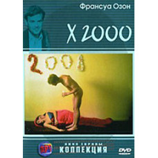Франсуа Озон: Х2000 [DVD]