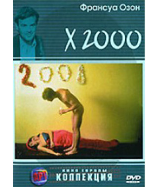 Франсуа Озон: Х2000 [DVD]