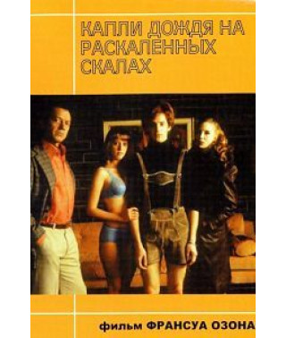 Капли дождя на раскаленных скалах [DVD]