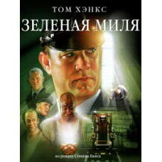 The Green Mile [DVD]