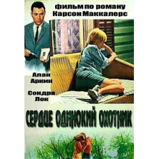 The Heart is a Lonely Hunter [DVD]