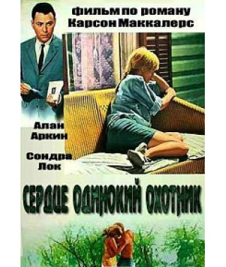 Сердце одинокий охотник [DVD]