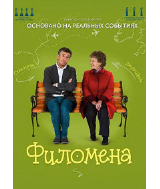 Філомена [DVD]