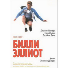 Billy Elliot [DVD]