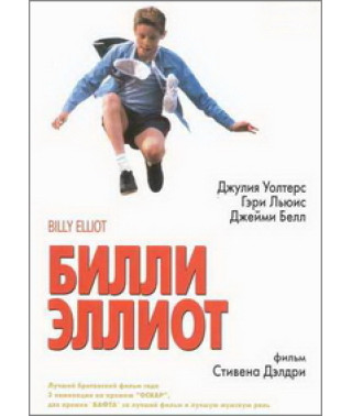 Біллі Елліот [DVD]