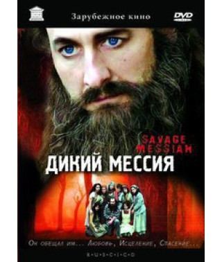 Дикий Мессия [DVD]