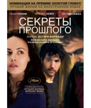 Секреты прошлого (Прошлое) [DVD]