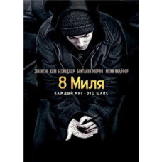 8 Міля [DVD]