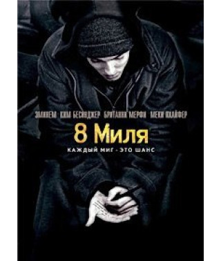 8 Міля [DVD]