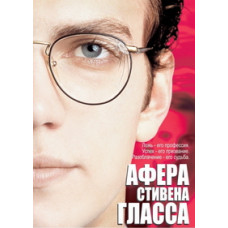Афера Стивена Гласса [DVD]
