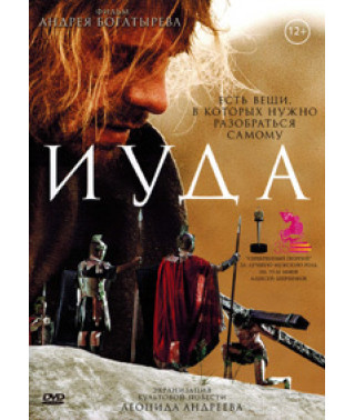 Юда [DVD]