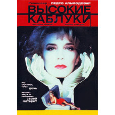 Високі підбори [DVD]