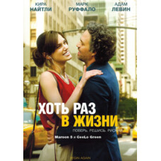 Хоть раз в жизни [DVD]