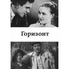 Горизонт [DVD]