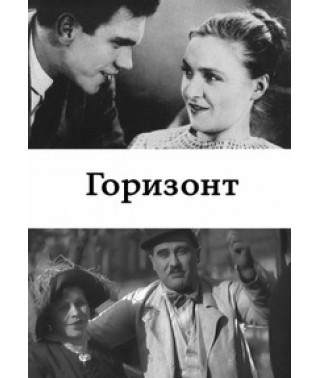 Горизонт [DVD]