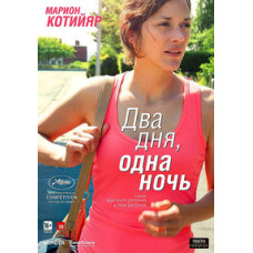 Two Days, One Night [DVD]