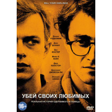 Вбий своїх коханих [DVD]