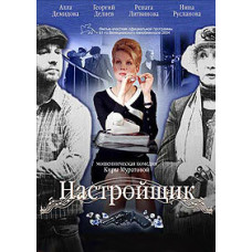 Налаштувач [DVD]