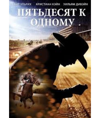 Пятьдесят к одному [DVD]
